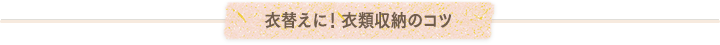 衣替えに!衣類収納のコツ