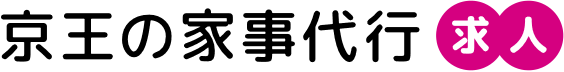 京王の家事代行求人