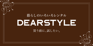 暮らしのいろいろレンタル DEAR STYLE 買う前に、試したい。